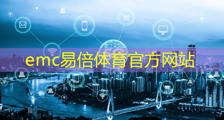 emc易倍体育官方网站：助推降本增效 多地加速推进工业互联网发展
