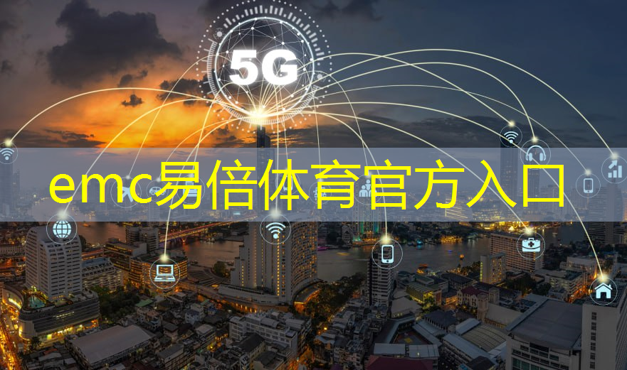emc易倍体育官方网站：城市治理创新实践论坛举办 万物云“进击”智慧城市