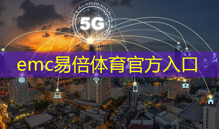 emc易倍体育官方入口：洛阳智慧城市调度中心