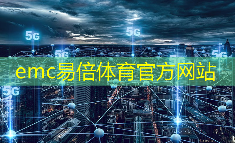 <strong>emc易倍体育官方入口：全球智慧教育城市</strong>