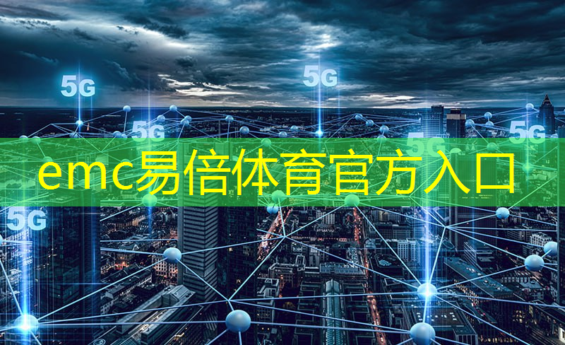 emc易倍体育官方入口：北京智慧城市供应商