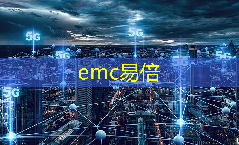 emc易倍体育官方入口：东凤智慧城市供应商