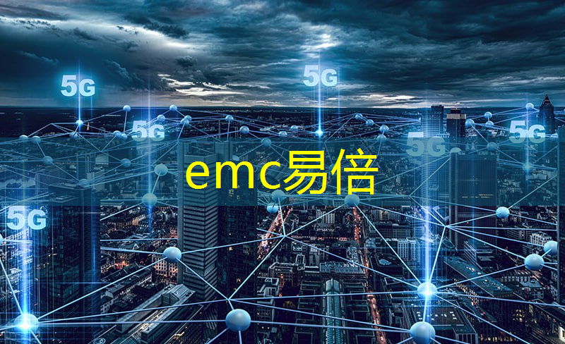 emc易倍体育官方入口：物流智能仓储报价明细表