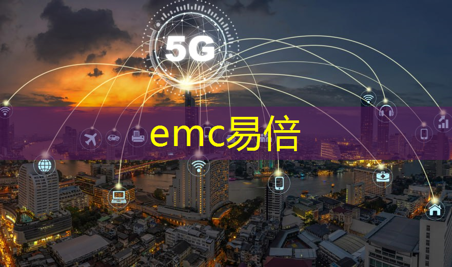 emc易倍：智能物流：物流行业数字化转型的关键要素。