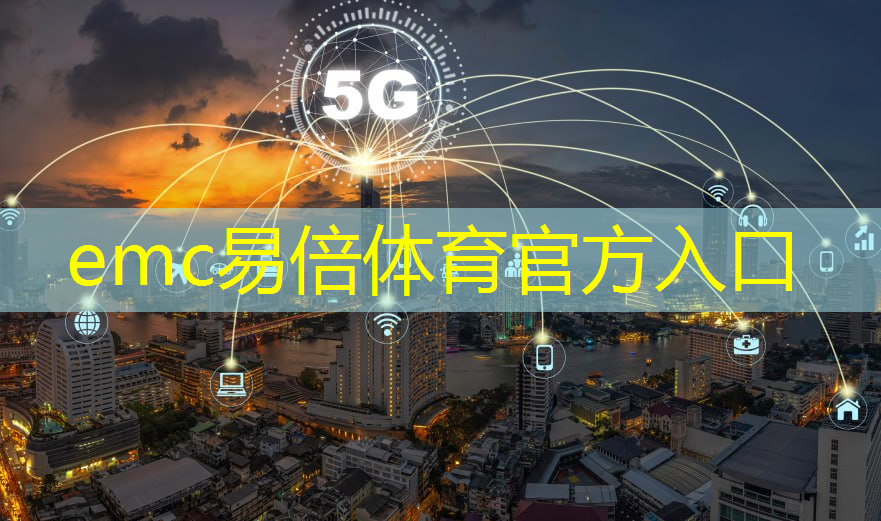 emc易倍体育官方入口：襄阳市智慧城市5g路灯杆
