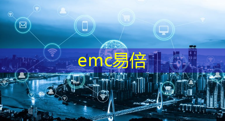 <strong>emc易倍：福州智能化仓储物流定制化</strong>