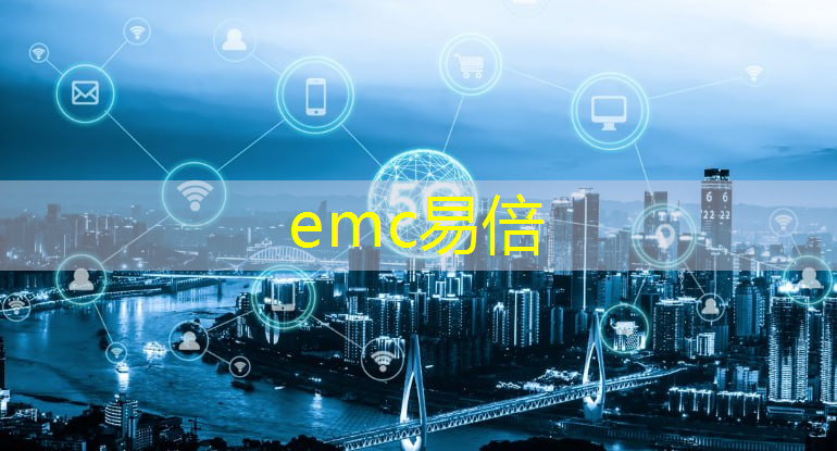 emc易倍体育官方网站：5g互联网趋势时代