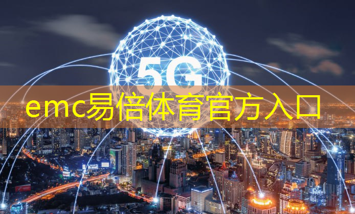 <strong>emc易倍体育官方入口：快消品智能仓储物流中心</strong>