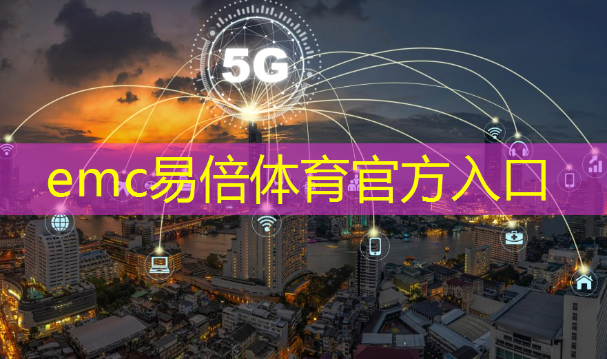 emc易倍体育官方网站：东莞智能物流仓储怎么样