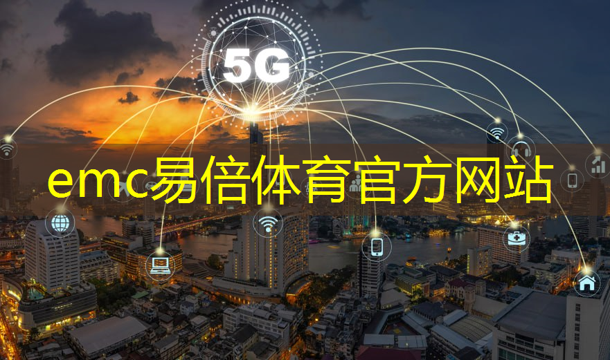 emc易倍：人工智能物流调度系统