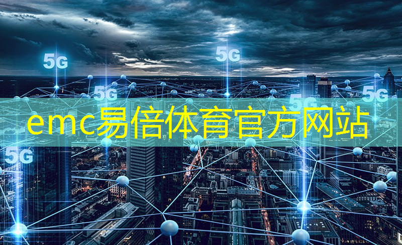 emc易倍：不用etc支付智慧城市停车