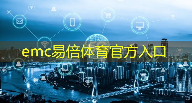 <strong>emc易倍：田常立 智慧城市</strong>