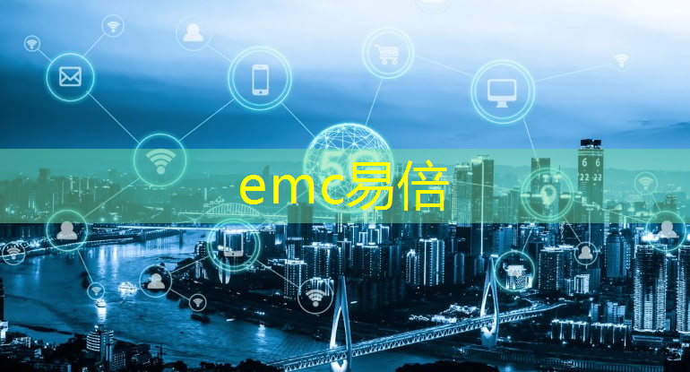 <strong>emc易倍体育官方网站：百思齐工业互联网</strong>