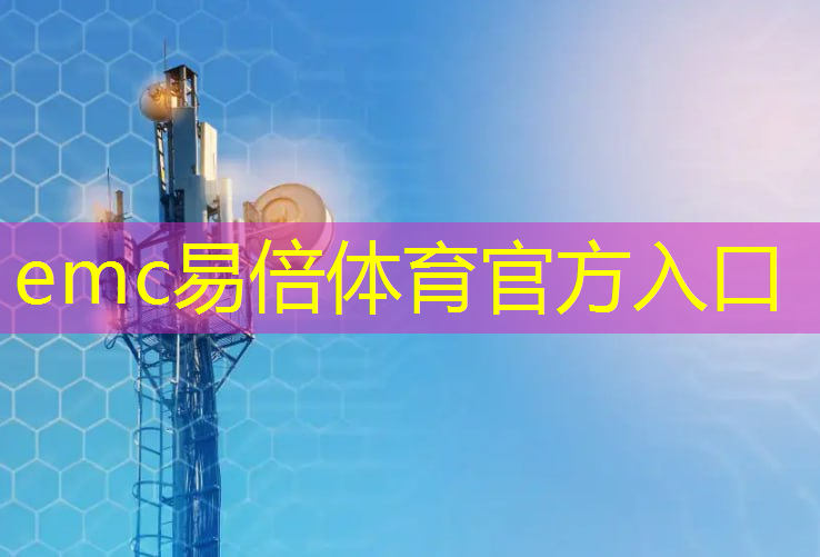 emc易倍体育官方网站：中国数字能源高峰论坛将举办