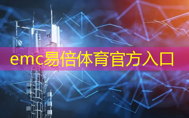 emc易倍：智能物流设计教学反思