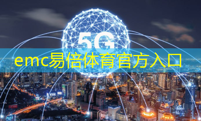 emc易倍体育官方入口：智慧城市全国试点城市