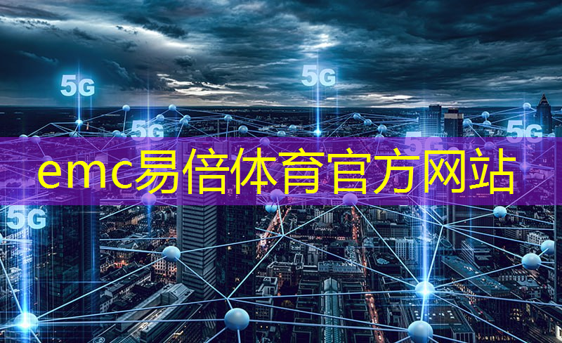 emc易倍体育官方入口：离开了中国市场后，美国芯片到底还能卖给谁？搬起石头砸自己的脚