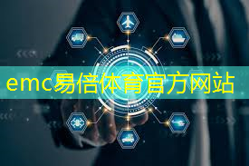 emc易倍：论智能手机安全性：iPhone功能开发到位，安卓更有芯片硬件防护！
