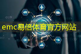 emc易倍：【关注】飞机零部件、人工智能芯片…即将实现“双福智造”