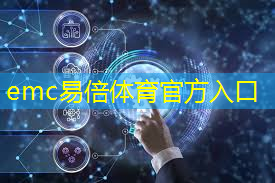 emc易倍体育官方网站：工业互联网仓储物流发展现状