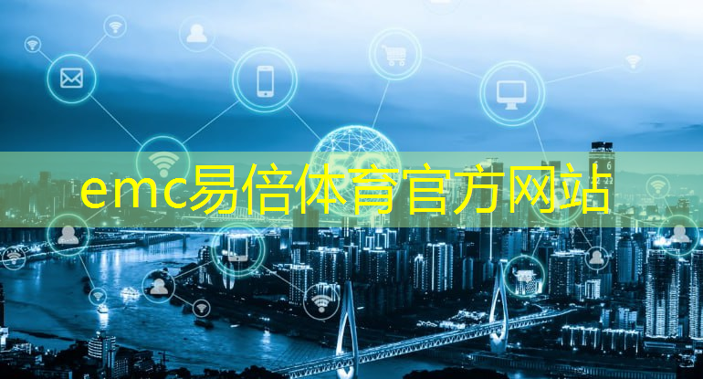 emc易倍体育官方入口：智能搬运 未来物流的新趋势