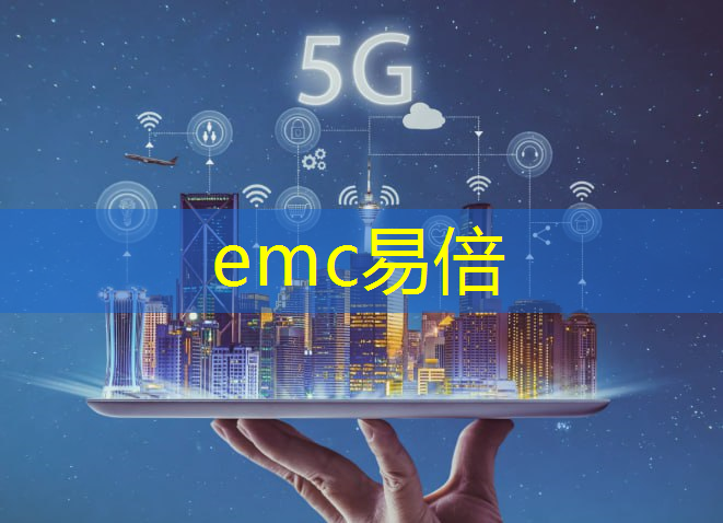 emc易倍：移动互联网5g创业方向