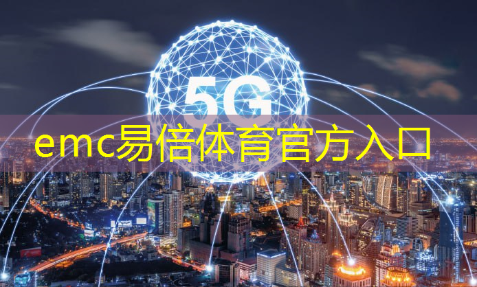 emc易倍体育官方入口：工业互联网的规划与发展