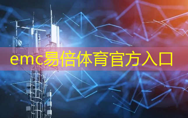 emc易倍体育官方网站：5g时代万物互联给世界怎样的未来
