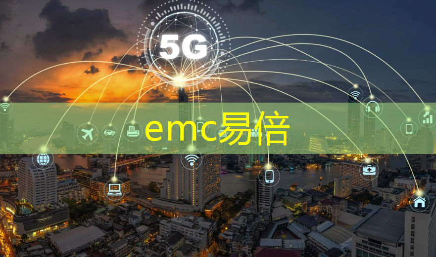 emc易倍体育官方入口：中国互联网领先技术5g