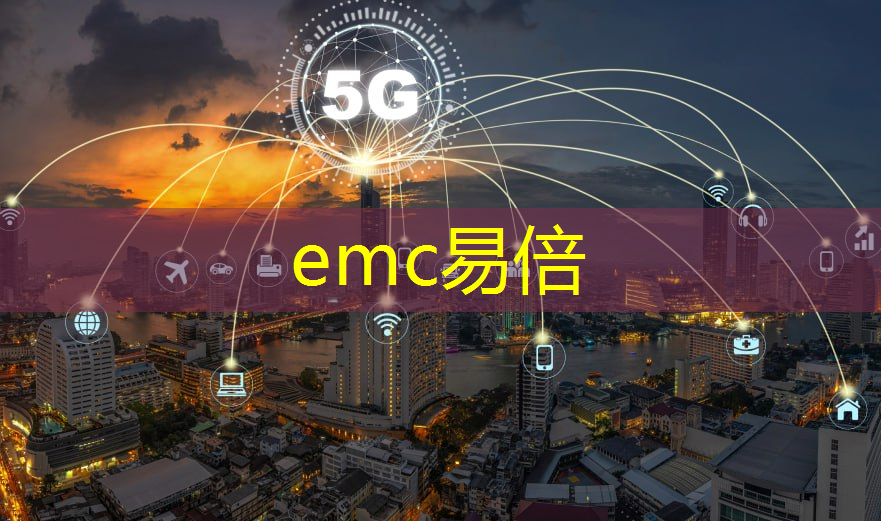 emc易倍：5G连接智能矿山设备，实时监测，实现预警与安全风险控制！