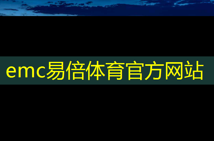 emc易倍：萧山智慧城市馆研究成果