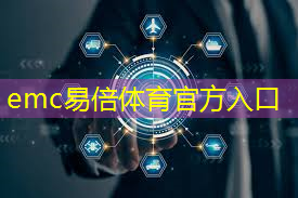 emc易倍：哪个市工业互联网发展的好