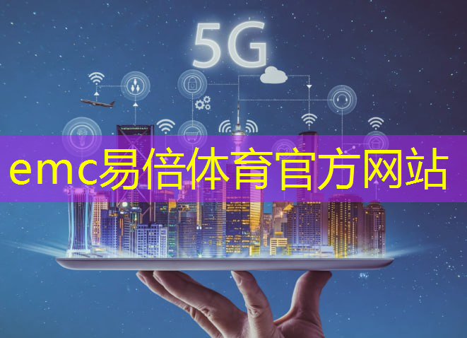 emc易倍体育官方入口：5g互联网会带来什么