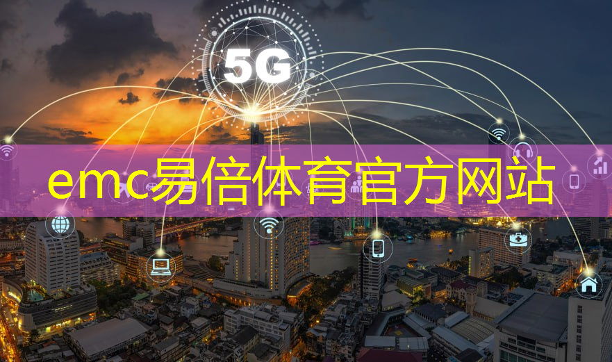 emc易倍：“数字化驾驶革新：无人驾驶技术的未来之路”
