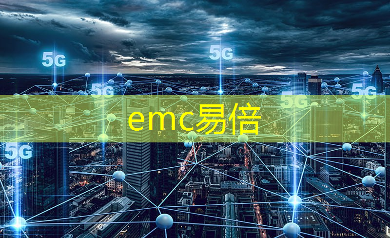 emc易倍体育官方入口：产业应用