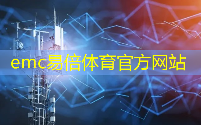 emc易倍体育官方入口：沿海城市携手打造，海上物联网项目迎来黄金机遇！