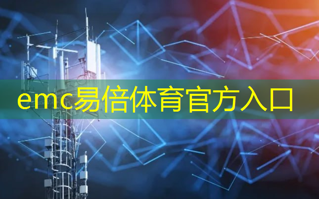 emc易倍：数字能源管理系统的智能化运维和维护方法