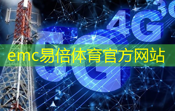 emc易倍体育官方网站：现代化网络优化方案：无线通信技术引领潮流