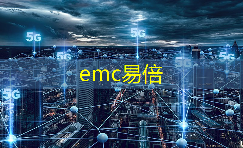 emc易倍体育官方网站：智能物流综合服务平台有哪些