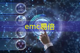 emc易倍：5g 工业互联网覆盖41类人群