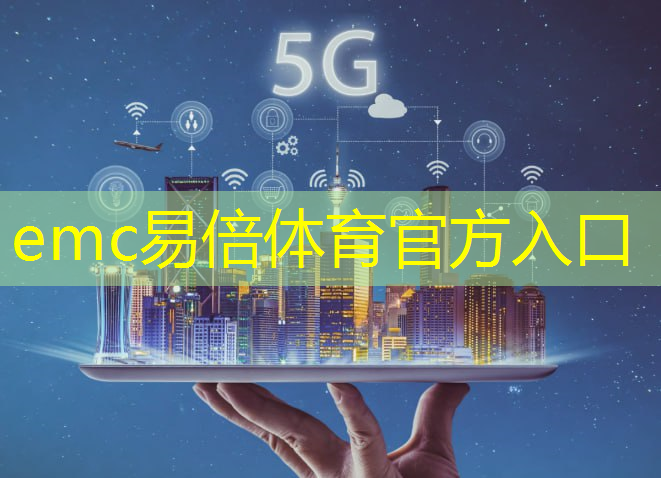 emc易倍体育官方入口：国际工业互联网趋势研究