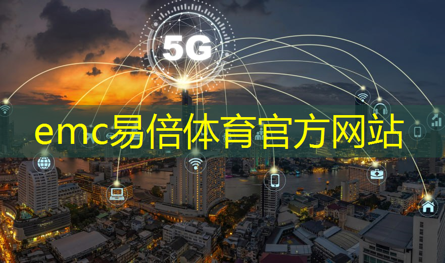 emc易倍体育官方入口：绿蜘蛛智能物流