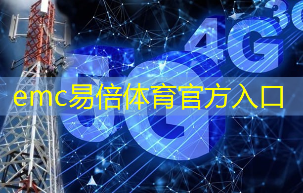 emc易倍体育官方入口：数字城市的诞生：科技推动城市发展新方向