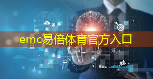 emc易倍体育官方网站：科技驱动构建无线通信技术安全防护体系