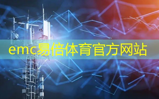 emc易倍体育官方网站：上海附近智慧城市系统