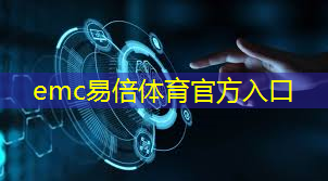 emc易倍：物流智能分拣输送