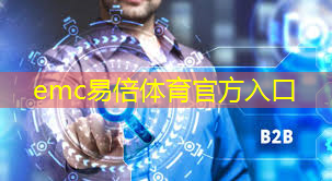 emc易倍：智能车域通信技术改变出行方式，路况实时掌控！