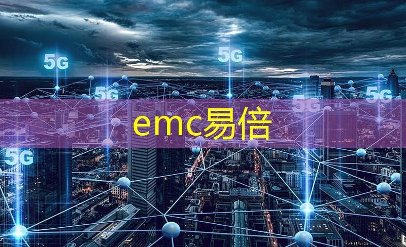 emc易倍体育官方入口：黑科技通信技术助力医疗行业变革，健康护航