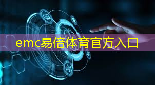 emc易倍：启云智能物流园座几路公交