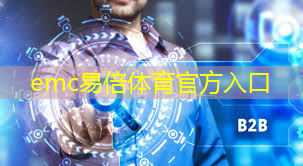 emc易倍体育官方入口：创新的智慧商显解决方案：让你的品牌脱颖而出。